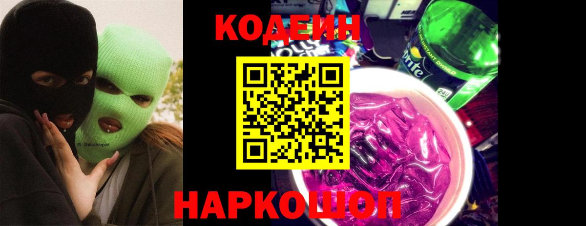 Кодеин напиток Lean (лин)  Кодеиновый сироп Lean Purple Drank  Копейск  Вход с VPN 